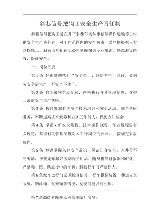 矿山类单位公司企业管理制度斜巷信号把钩工安全生产责任制