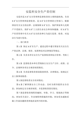 矿山类单位公司企业管理制度安监科安全生产责任制