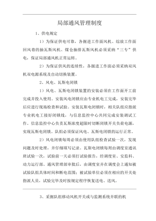 矿山类单位公司企业管理制度局部通风管理制度