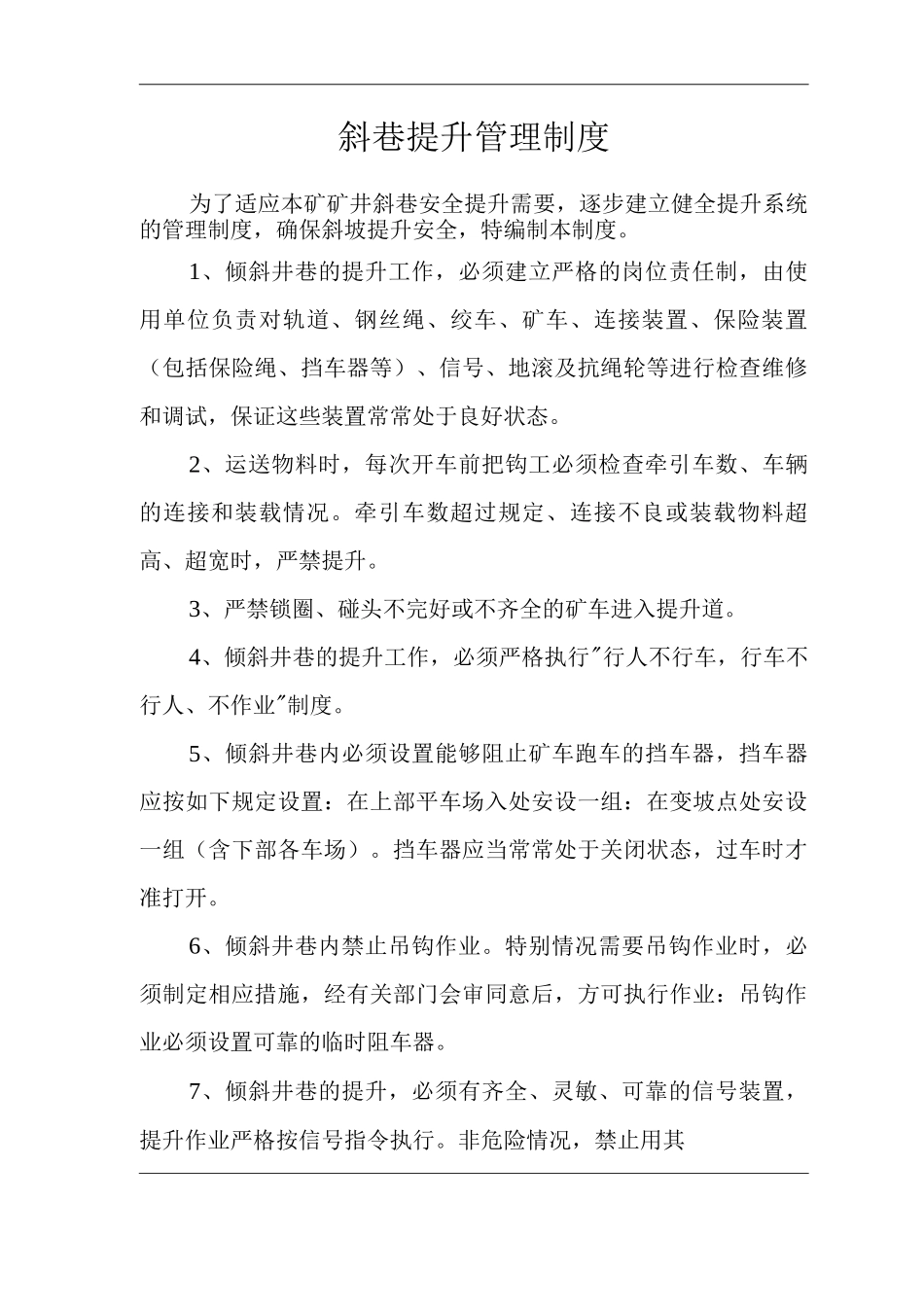 矿山类单位公司企业管理制度斜巷提升管理制度_第1页