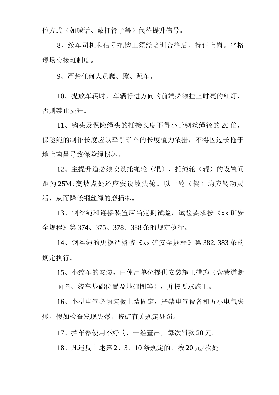 矿山类单位公司企业管理制度斜巷提升管理制度_第2页