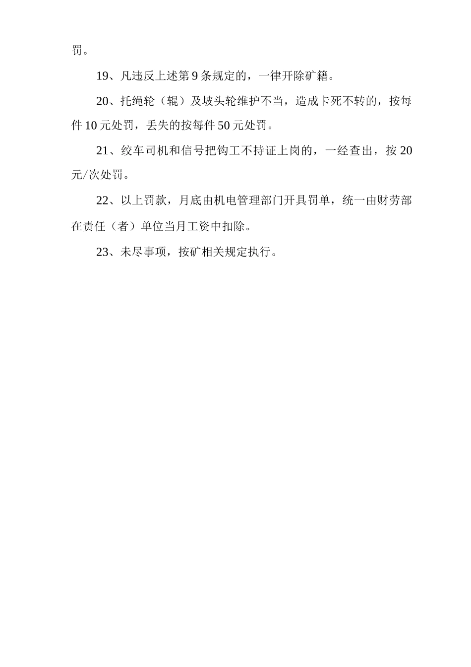 矿山类单位公司企业管理制度斜巷提升管理制度_第3页