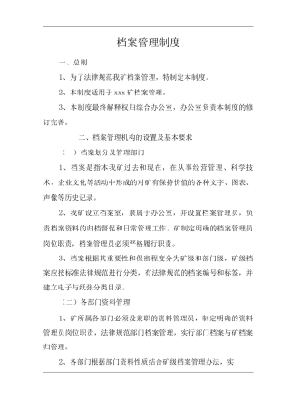 矿山类单位公司企业管理制度档案管理制度