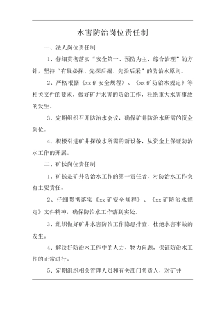 矿山类单位公司企业管理制度水害防治岗位责任制