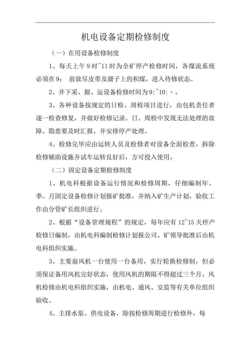 矿山类单位公司企业管理制度机电设备定期检修制度_第1页