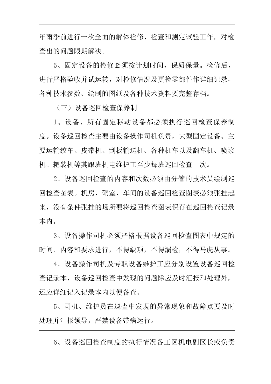 矿山类单位公司企业管理制度机电设备定期检修制度_第2页