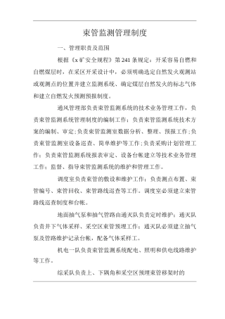矿山类单位公司企业管理制度束管监测管理制度