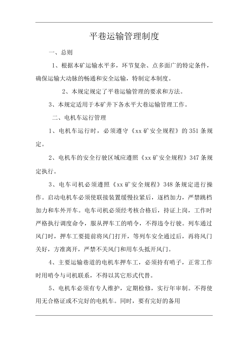 矿山类单位公司企业管理制度平巷运输管理制度_第1页