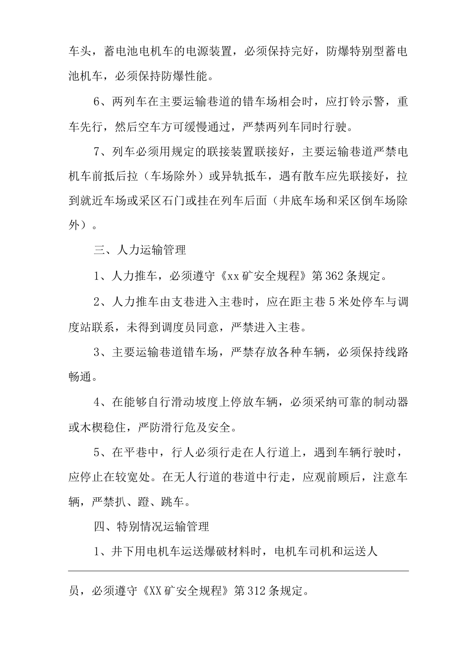 矿山类单位公司企业管理制度平巷运输管理制度_第2页