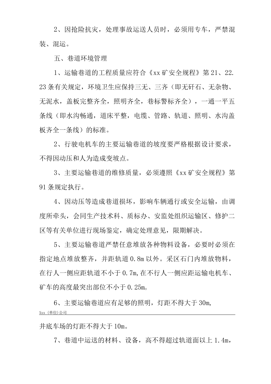 矿山类单位公司企业管理制度平巷运输管理制度_第3页
