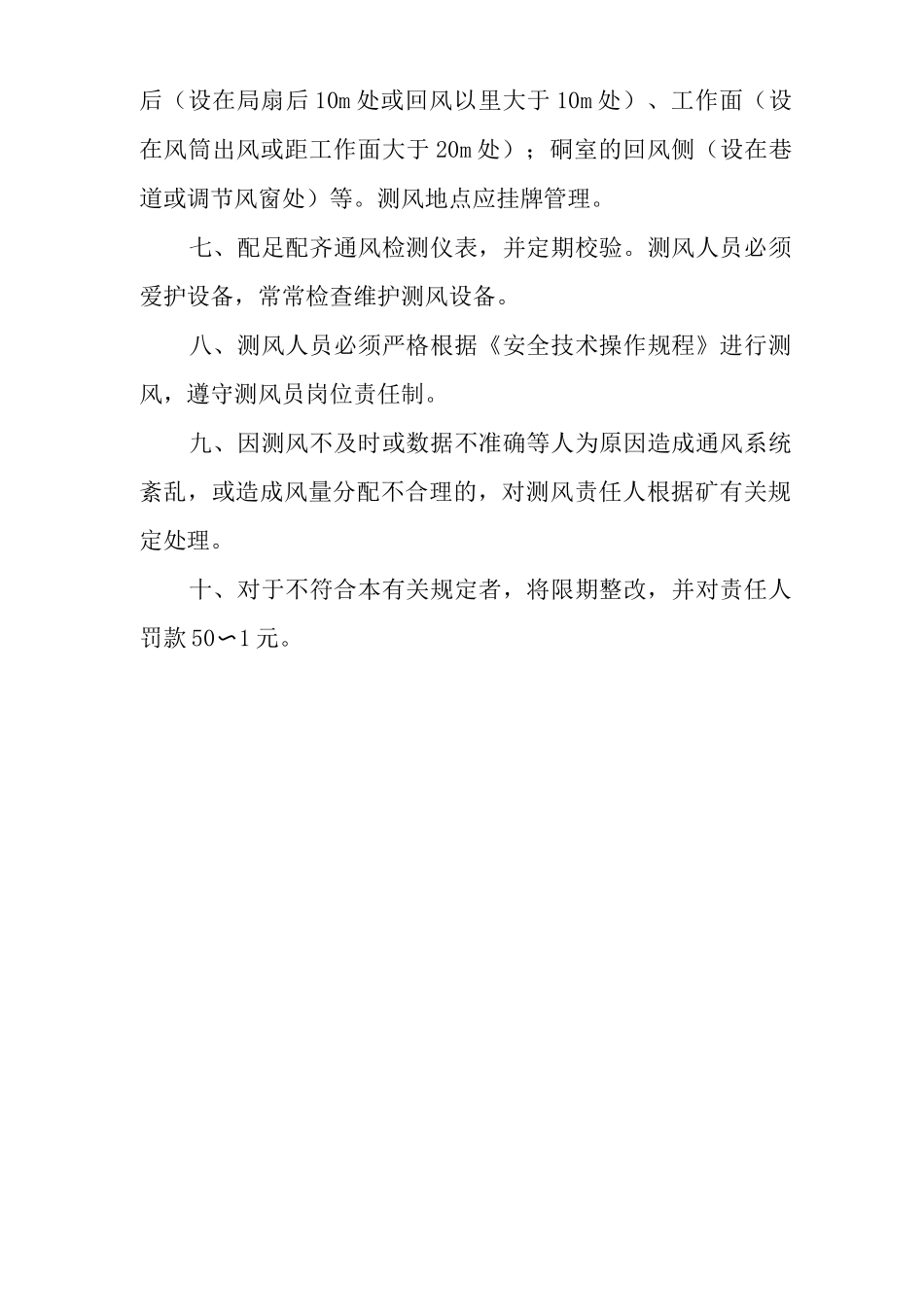 矿山类单位公司企业管理制度测风管理制度_第2页