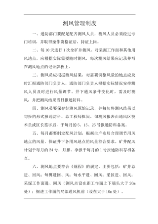 矿山类单位公司企业管理制度测风管理制度
