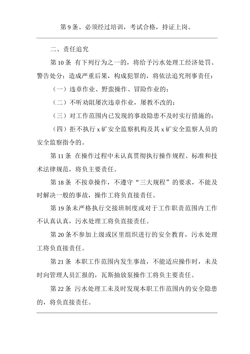矿山类单位公司企业管理制度污水处理工安全生产责任制_第2页