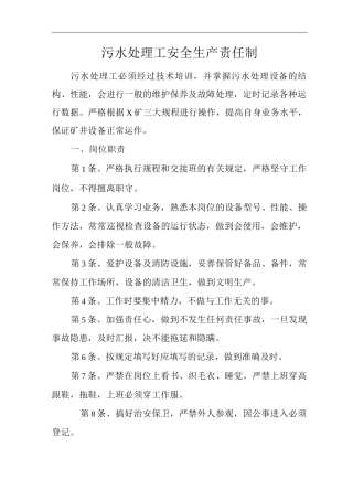 矿山类单位公司企业管理制度污水处理工安全生产责任制