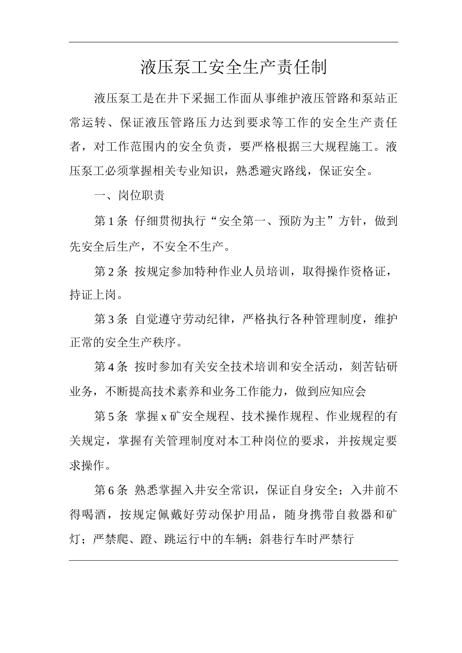矿山类单位公司企业管理制度液压泵工安全生产责任制_第1页