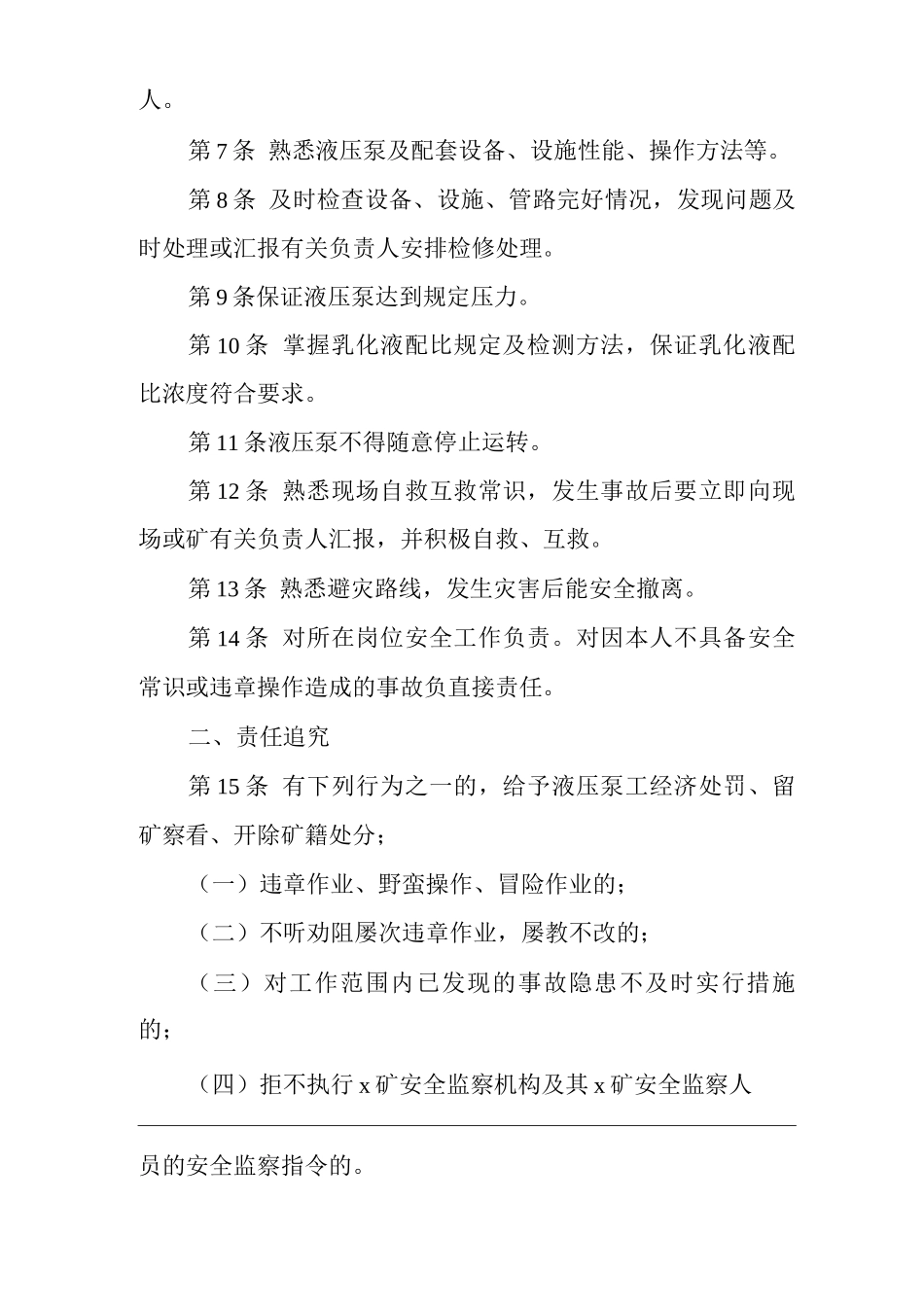 矿山类单位公司企业管理制度液压泵工安全生产责任制_第2页