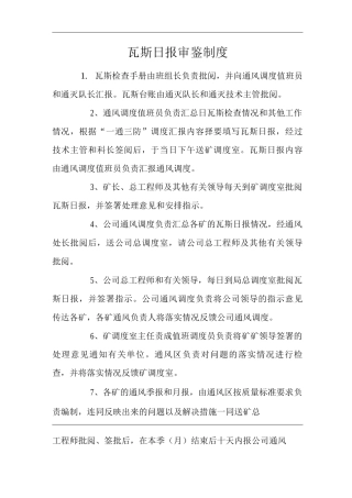 矿山类单位公司企业管理制度瓦斯日报审鉴制度