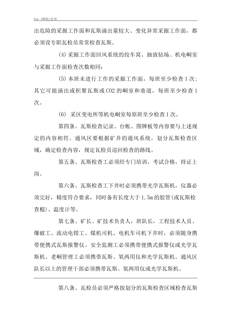 矿山类单位公司企业管理制度瓦斯检查制度_第2页