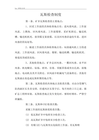 矿山类单位公司企业管理制度瓦斯检查制度