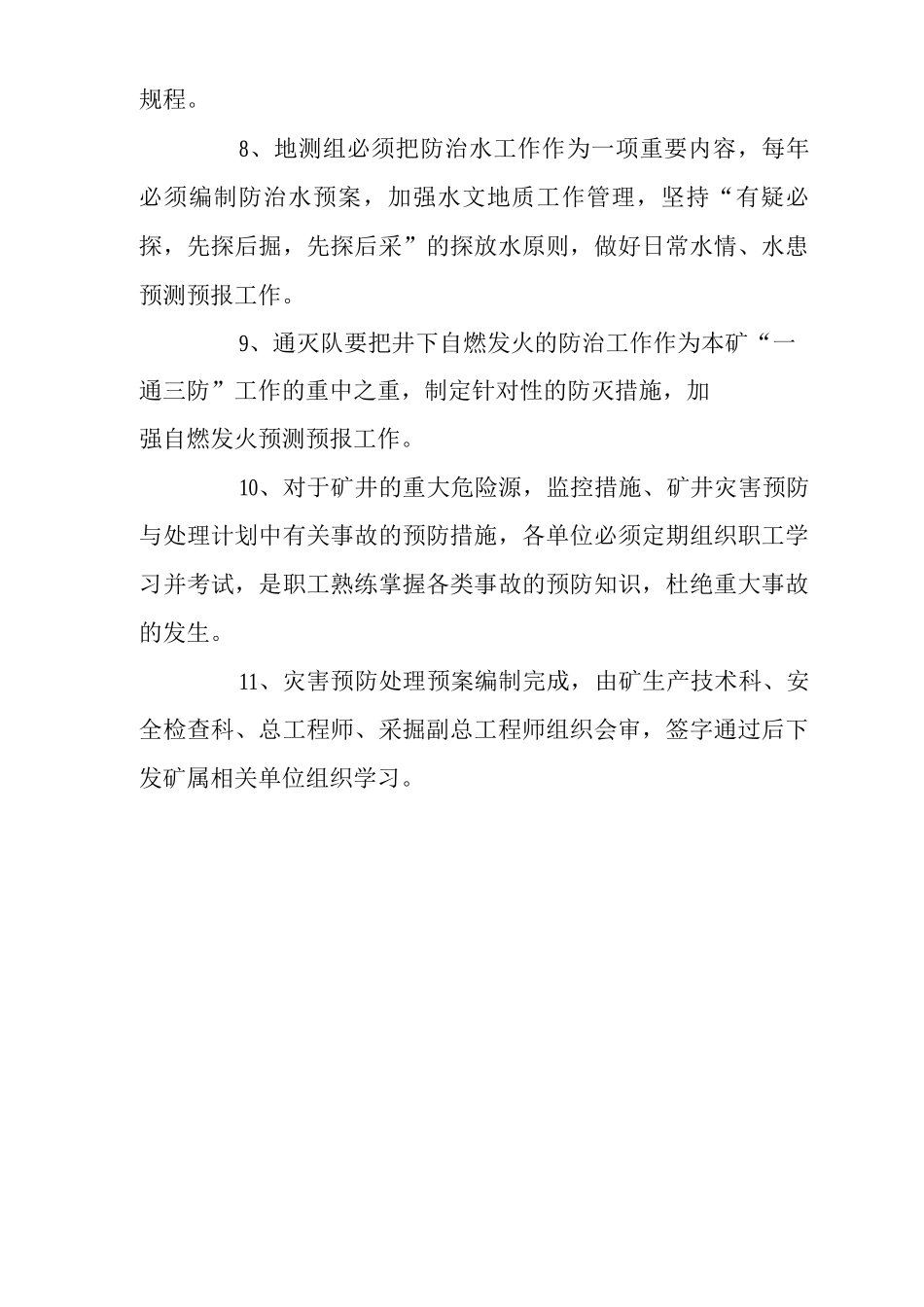 矿山类单位公司企业管理制度灾害预防处理预案编制审批制度_第2页