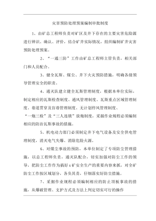 矿山类单位公司企业管理制度灾害预防处理预案编制审批制度