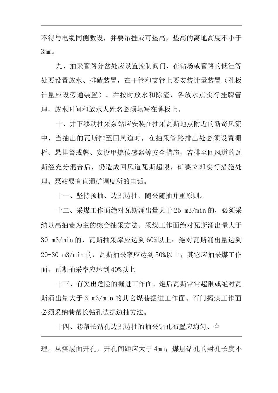 矿山类单位公司企业管理制度瓦斯抽采管理制度_第2页