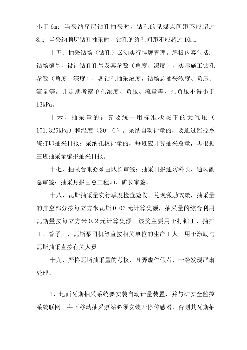 矿山类单位公司企业管理制度瓦斯抽采管理制度_第3页