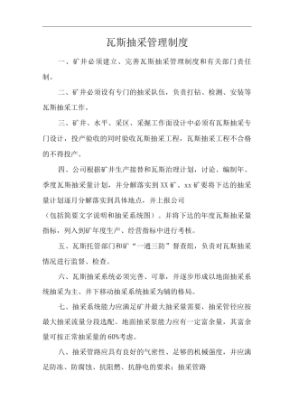 矿山类单位公司企业管理制度瓦斯抽采管理制度