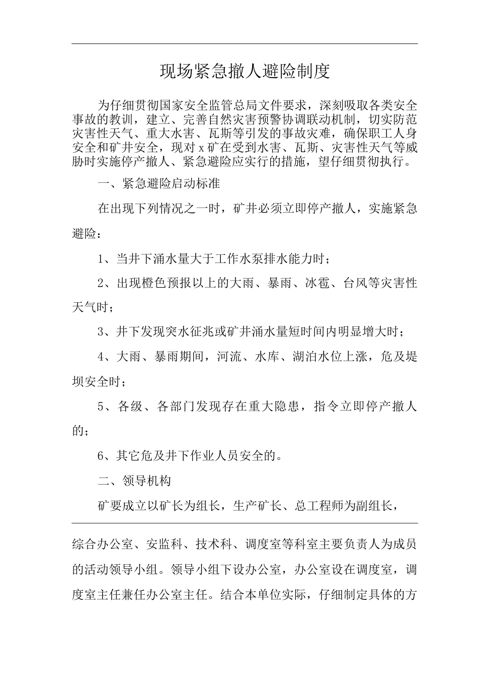 矿山类单位公司企业管理制度现场紧急撤人避险制度_第1页