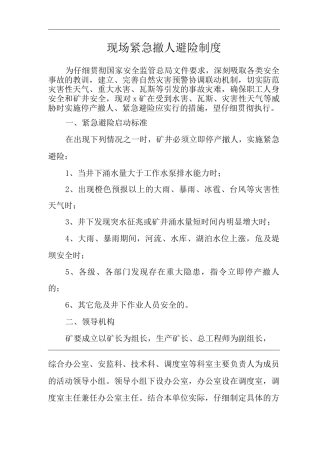 矿山类单位公司企业管理制度现场紧急撤人避险制度