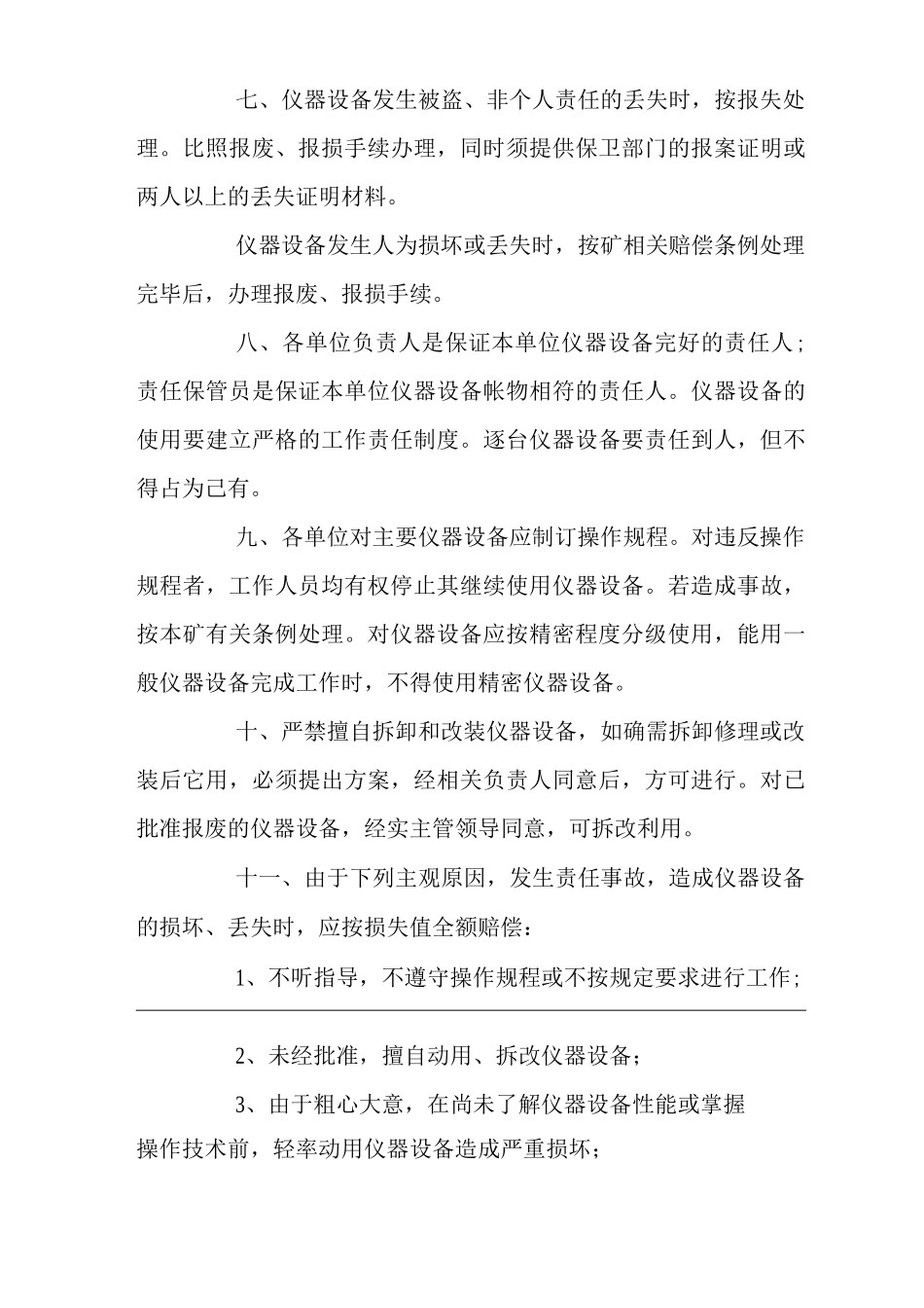 矿山类单位公司企业管理制度生产技术设备仪器、工具维护保管制度_第2页