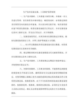 矿山类单位公司企业管理制度生产技术设备仪器、工具维护保管制度