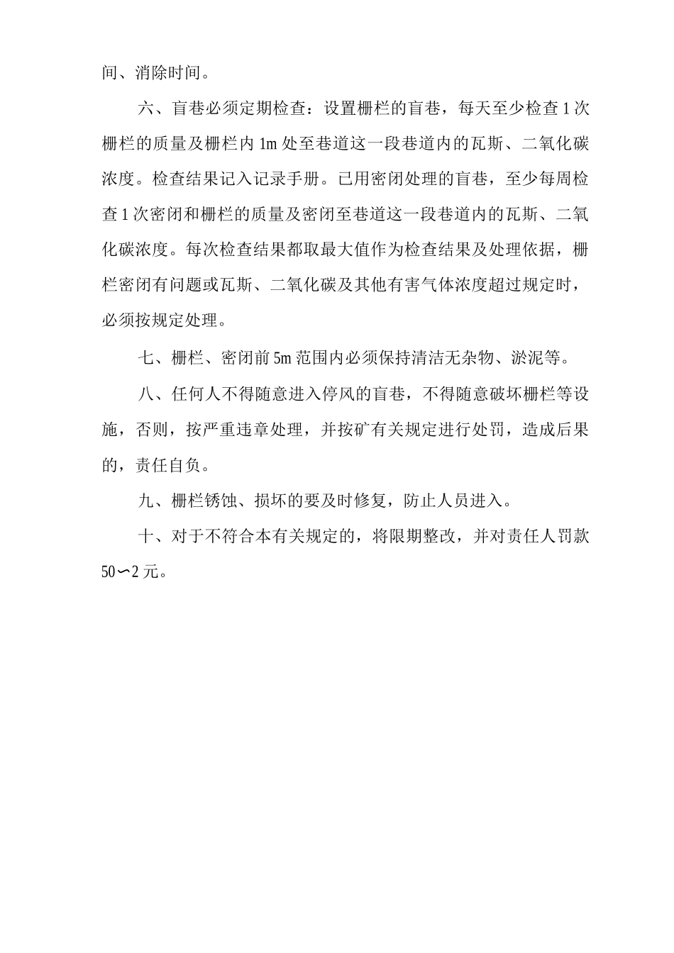 矿山类单位公司企业管理制度盲巷管理制度_第2页