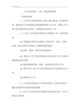 矿山类单位公司企业管理制度生产技术档案、文件、图纸管理制度