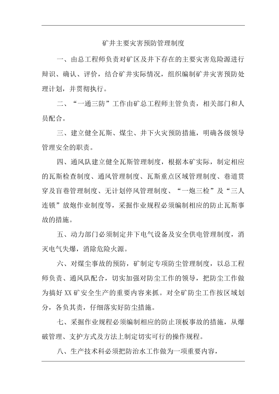 矿山类单位公司企业管理制度矿井主要灾害预防管理制度_第1页