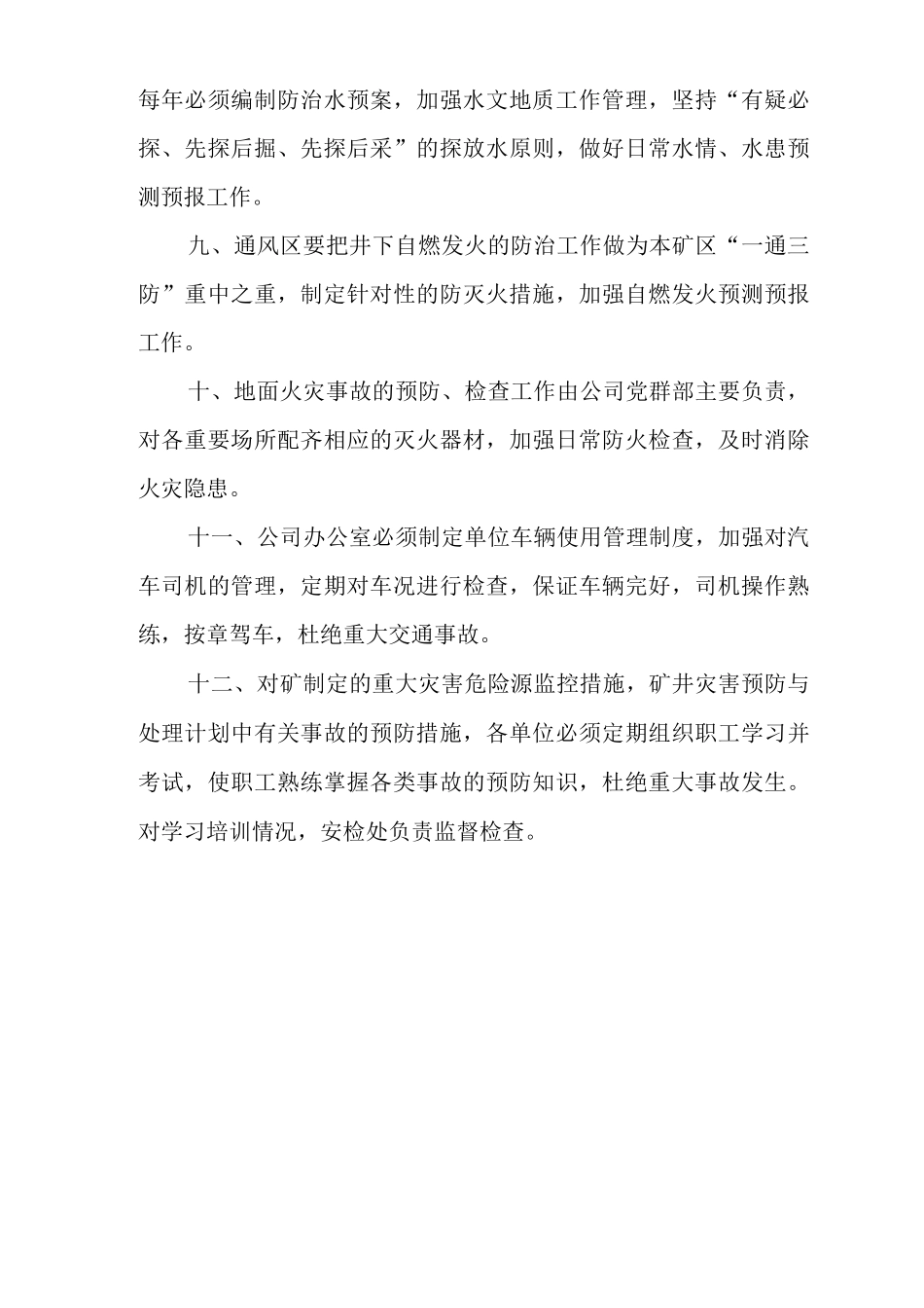 矿山类单位公司企业管理制度矿井主要灾害预防管理制度_第2页