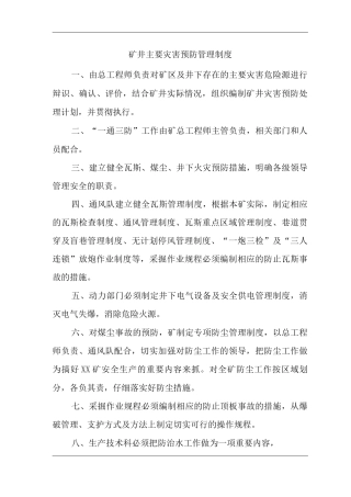 矿山类单位公司企业管理制度矿井主要灾害预防管理制度