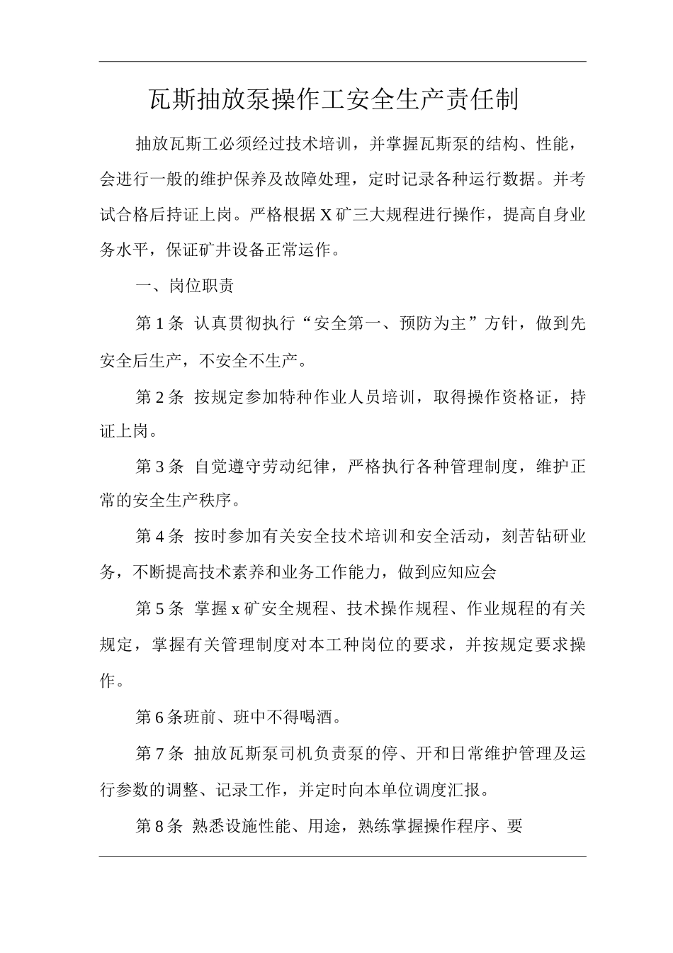 矿山类单位公司企业管理制度瓦斯抽放泵操作工安全生产责任制_第1页