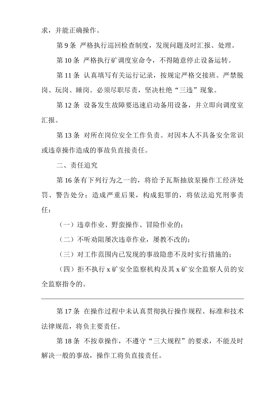 矿山类单位公司企业管理制度瓦斯抽放泵操作工安全生产责任制_第2页