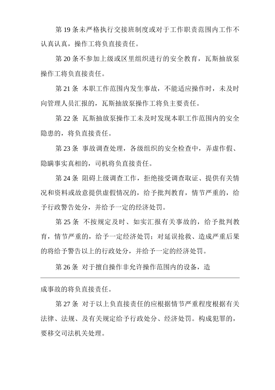 矿山类单位公司企业管理制度瓦斯抽放泵操作工安全生产责任制_第3页