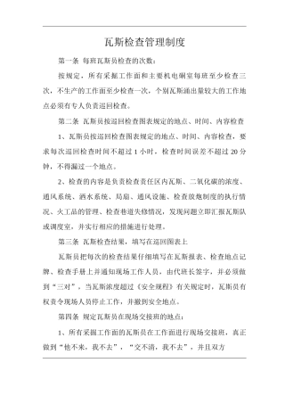 矿山类单位公司企业管理制度瓦斯检查管理制度