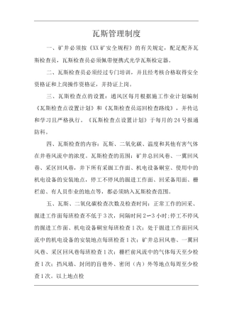 矿山类单位公司企业管理制度瓦斯管理制度