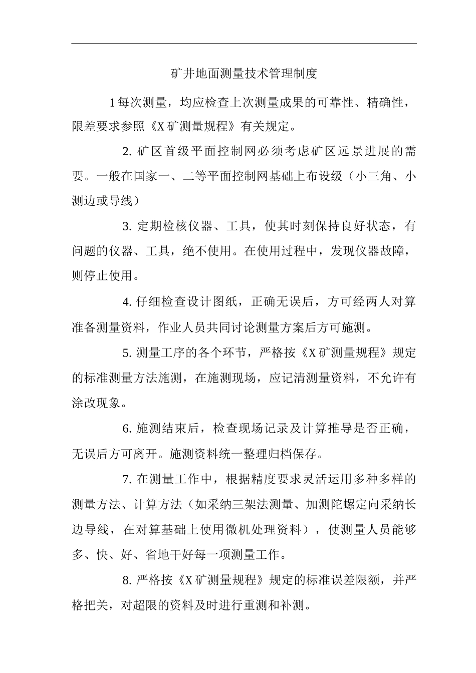 矿山类单位公司企业管理制度矿井地面测量技术管理制度_第1页