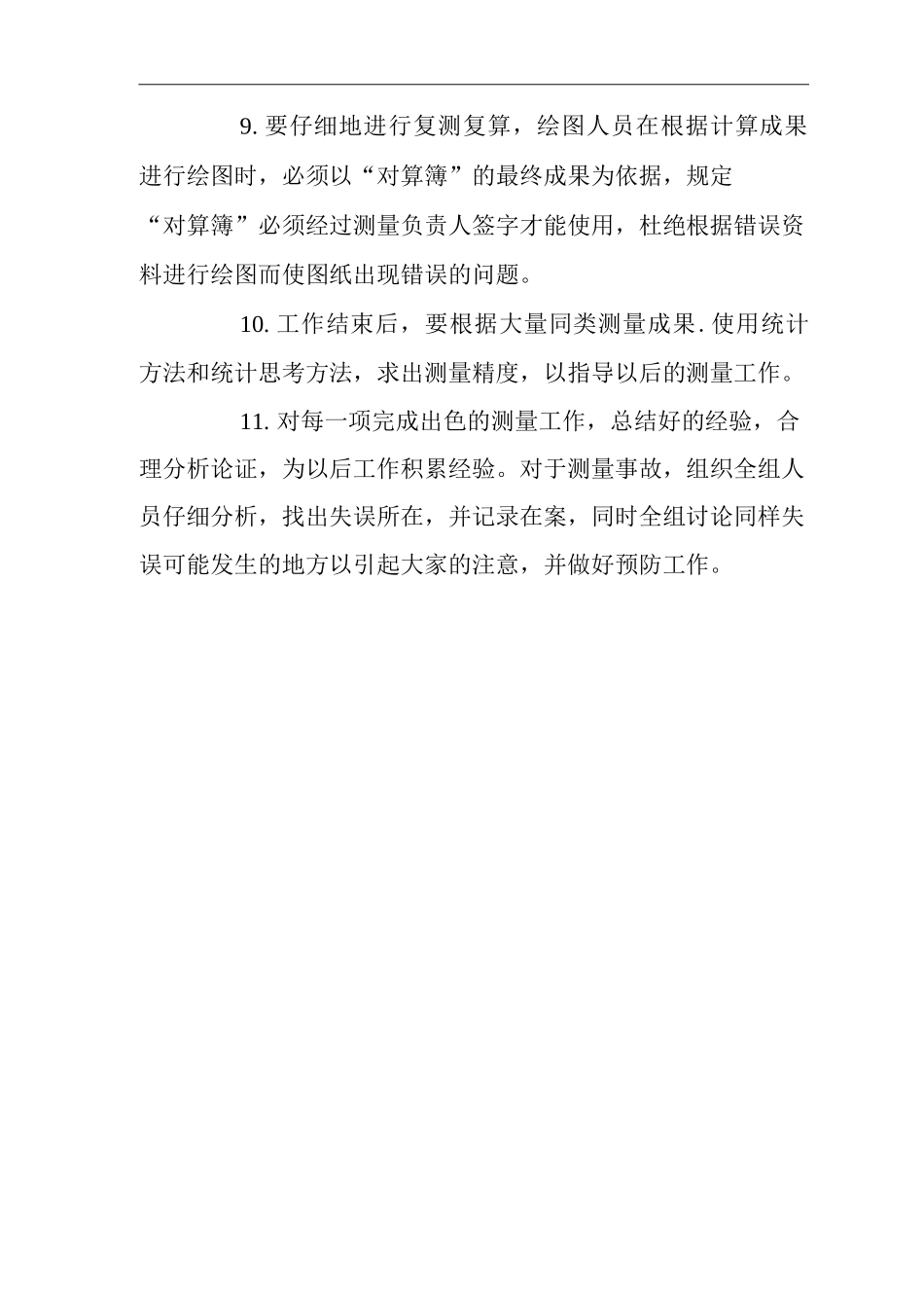 矿山类单位公司企业管理制度矿井地面测量技术管理制度_第2页