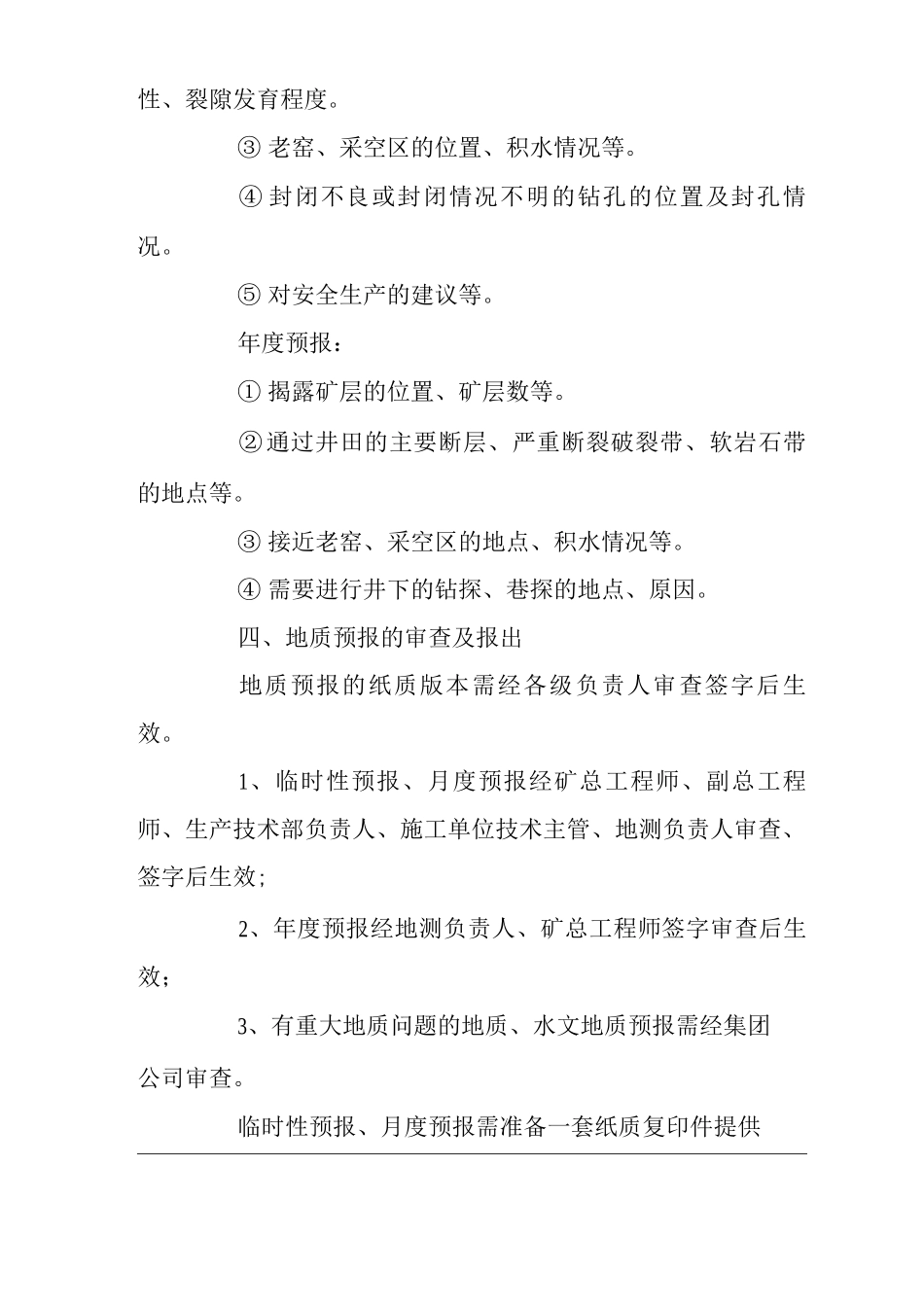 矿山类单位公司企业管理制度矿井度、月度地质预报预测制度_第2页
