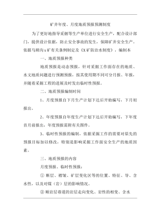 矿山类单位公司企业管理制度矿井度、月度地质预报预测制度