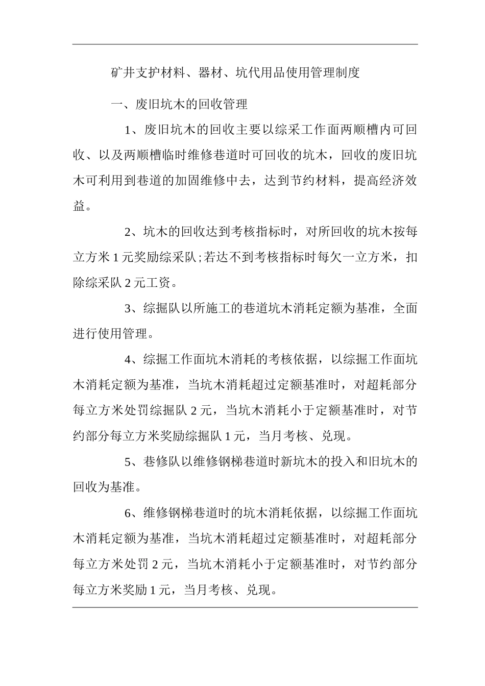 矿山类单位公司企业管理制度矿井支护材料、器材、坑代用品使用管理制度_第1页