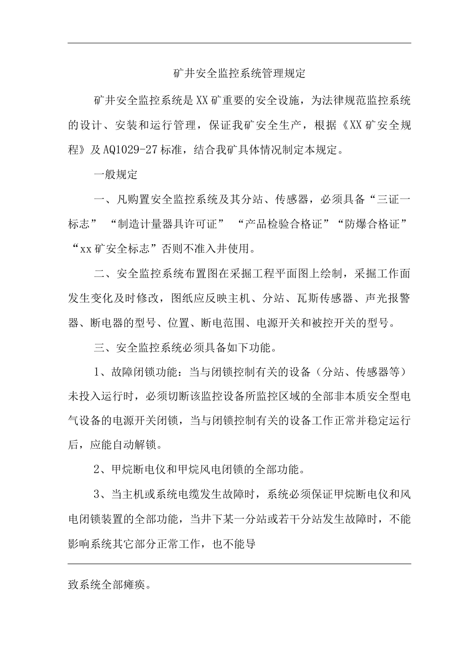 矿山类单位公司企业管理制度矿井安全监控系统管理规定_第1页