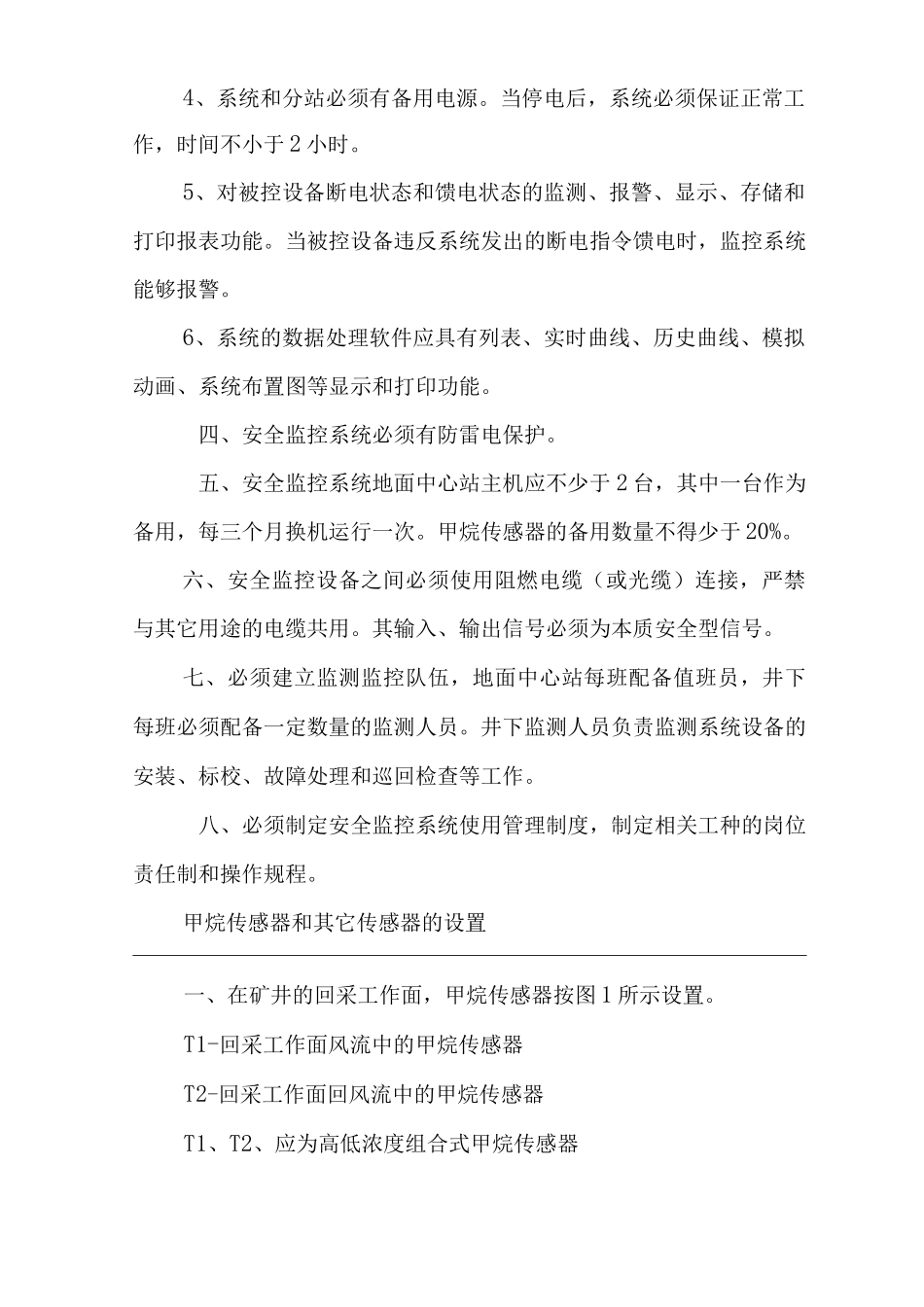 矿山类单位公司企业管理制度矿井安全监控系统管理规定_第2页