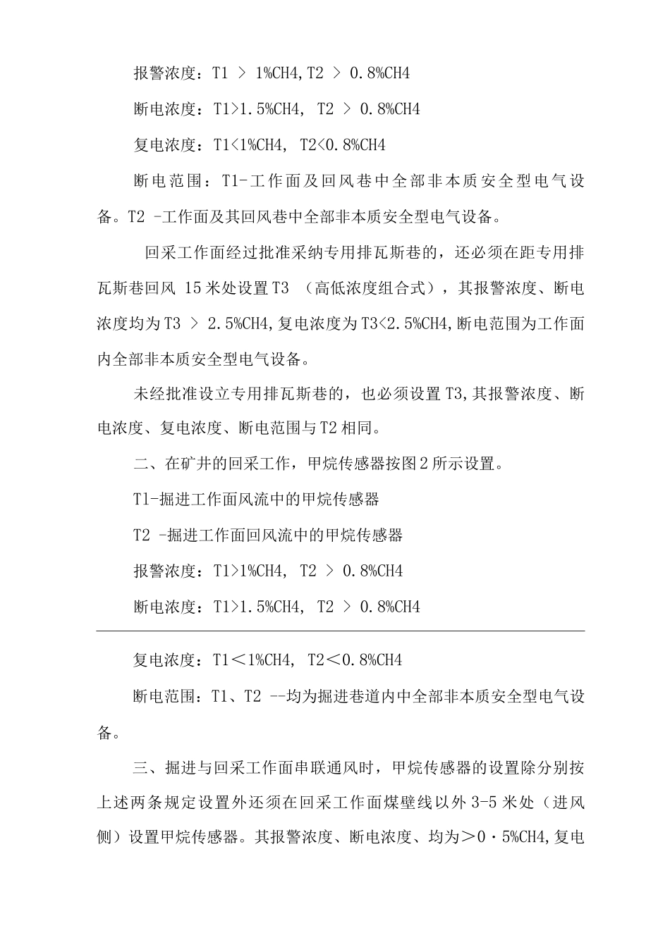 矿山类单位公司企业管理制度矿井安全监控系统管理规定_第3页